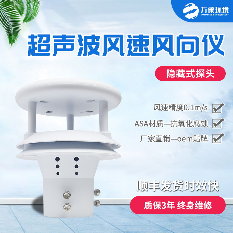 超聲波風速風向傳感器：智馭風向，速測風云